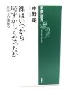 裸はいつから恥ずかしくなったか : 日本人の羞恥心