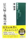 慰安婦と戦場の性