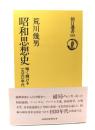 昭和思想史 : 暗く輝ける1930年代