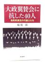 大政翼賛会に抗した40人 : 自民党源流の代議士たち