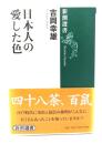 日本人の愛した色