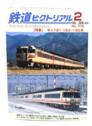 鉄道ピクトリアル 2006年2月号 No.772：特集=キハ181・183・185系