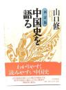 中国史を語る 新訂版