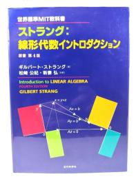 ストラング:線形代数イントロダクション