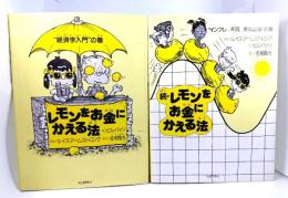 レモンをお金にかえる法 2冊セット:(経済学入門の巻/インフレ→不況→景気回復の巻)