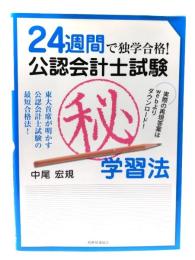 24週間で独学合格!公認会計士試験(秘)学習法 : 東大首席が明かす公認会計士試験の最短合格法!