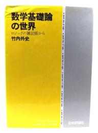 数学基礎論の世界 : ロジックの雑誌帳から