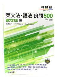 英文法・語法良問500+4技能 誤文訂正編 (河合塾シリーズ)