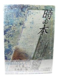 時の本