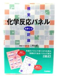 視覚認識化学1・2化学反応パネル