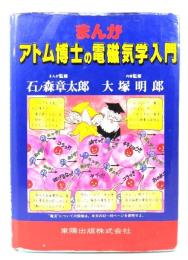 まんがアトム博士の電磁気学入門