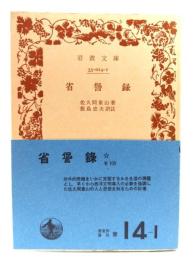 省諐録（せいけんろく）(岩波文庫)