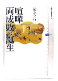喧嘩両成敗の誕生