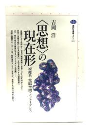 <思想>の現在形 : 複雑系・電脳空間・アフォーダンス
