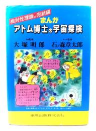 まんが・アトム博士の宇宙探検