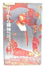 分子から精神へ: 紋様形成と酔能 (エピステ-メ-叢書)