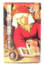 現代幾何の発想