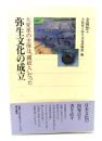 弥生文化の成立 : 大変革の主体は「縄紋人」だった