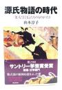 源氏物語の時代 : 一条天皇と后たちのものがたり