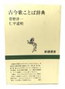 古今歌ことば辞典