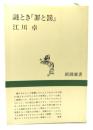 謎とき『罪と罰』
