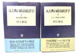 反古典の政治経済学 上下巻セット( 進歩史観の黄昏・二十一世紀への序説)