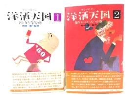 アンソロジー洋酒天国 (１酒と女と青春の巻/2傑作エッセイ・コントの巻)2冊セット(サントリ-博物館文庫)/