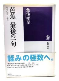 芭蕉最後の一句 : 生命の流れに還る