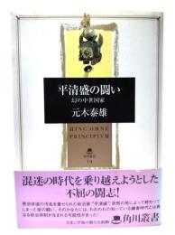 平清盛の闘い : 幻の中世国家