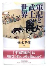 軍記と武士の世界