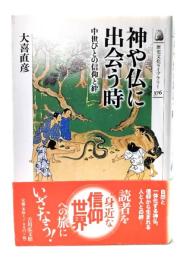 神や仏に出会う時