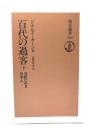 百代の過客 : 日記にみる日本人