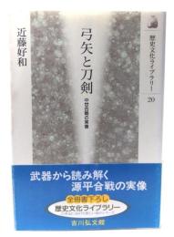 弓矢と刀剣 : 中世合戦の実像