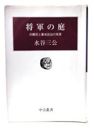 将軍の庭 : 浜離宮と幕末政治の風景