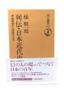 列伝・日本近代史 : 伊達宗城から岸信介まで