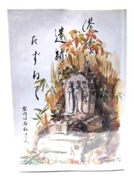 港北の遺跡をたずねて : 案内は石仏さん