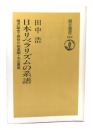 日本リベラリズムの系譜 : 福沢諭吉・長谷川如是閑・丸山真男