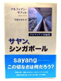 サヤン、シンガポ-ル: アルフィアン短編集 (アジア文学館)