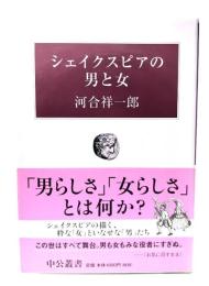 シェイクスピアの男と女