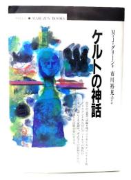 ケルトの神話 (丸善ブックス 62)