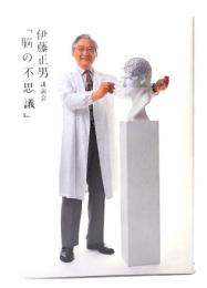 伊藤正男 講演会「脳の不思議」