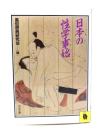 日本の性学事始 <河出文庫>