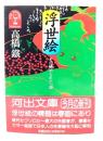 浮世絵 : その秘められた一面