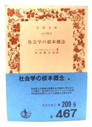 社会学の根本概念(岩波文庫)