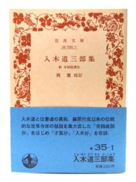 入木道三郎集 附 本朝能書伝(岩波文庫)