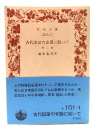 古代国語の音韻に就いて　他二篇(岩波文庫)