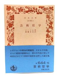 芸術哲学(岩波文庫)