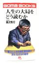 人生の大局をどう読むか (ゴマブックス ) 