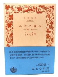 エピクロス 教説と手紙(岩波文庫)/出 隆 ,岩崎充胤(訳)/岩波書店