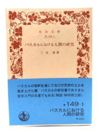 パスカルにおける人間の研究 (岩波文庫)